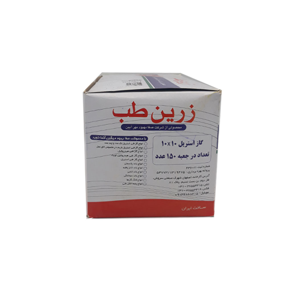 گاز استریل بیمارستانی زرین طب