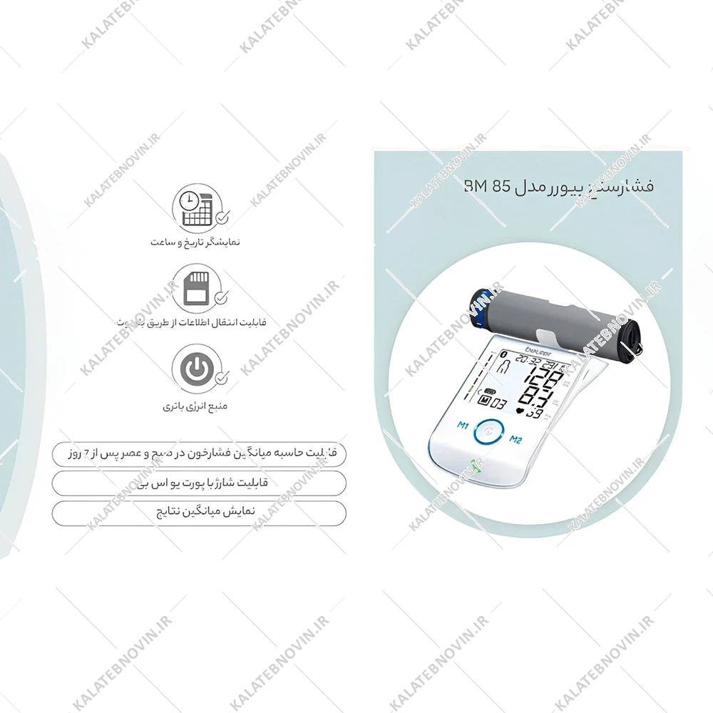 فشارسنج بازويی دیجیتال بیورر مدل BM85